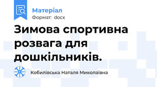 Зимова спортивна розвага для дошкільників.