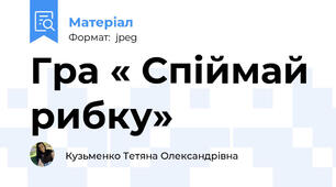 Гра « Спіймай рибку»