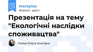 Презентація на тему "Екологічні наслідки споживацтва"