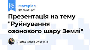 Презентація на тему "Руйнування озонового шару Землі"