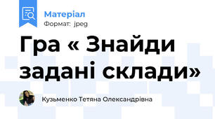 Гра « Знайди задані склади»