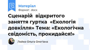 Сценарій  відкритого заняття гуртка  «Екологія довкілля» Тема: «Екологічна свідомість, прокидайся!»