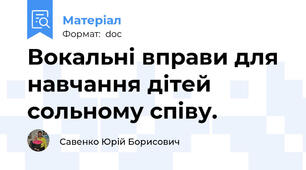 Вокальні вправи для навчання дітей сольному співу.