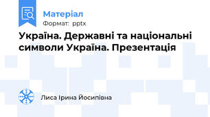 Україна. Державні та національні символи Україна. Презентація
