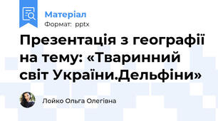 Презентація з географії на тему: «Тваринний світ України.Дельфіни»