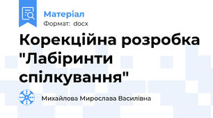 Корекційна розробка "Лабіринти спілкування"