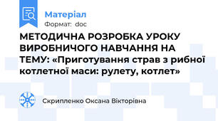 МЕТОДИЧНА РОЗРОБКА УРОКУ ВИРОБНИЧОГО НАВЧАННЯ НА ТЕМУ: «Приготування страв з рибної котлетної маси: рулету, котлет»