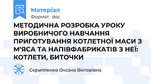 МЕТОДИЧНА РОЗРОБКА УРОКУ  ВИРОБНИЧОГО НАВЧАННЯ ПРИГОТУВАННЯ КОТЛЕТНОЇ МАСИ З М’ЯСА ТА НАПІВФАБРИКАТІВ З НЕЇ: КОТЛЕТИ, БИТОЧКИ
