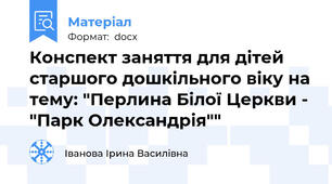 Конспект заняття для дітей старшого дошкільного віку на тему: "Перлина Білої Церкви - "Парк Олександрія""