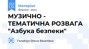 МУЗИЧНО - ТЕМАТИЧНА РОЗВАГА "Азбука безпеки"