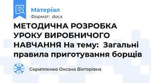МЕТОДИЧНА РОЗРОБКА  УРОКУ ВИРОБНИЧОГО НАВЧАННЯ На тему:  Загальні правила приготування борщів