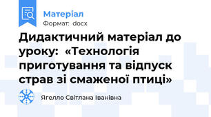 Дидактичний матеріал до уроку:  «Технологія приготування та відпуск страв зі смаженої птиці»
