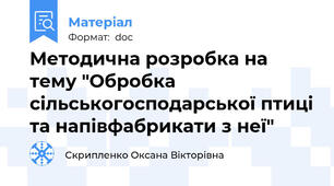 Методична розробка на тему "Обробка сільськогосподарської птиці та напівфабрикати з неї"