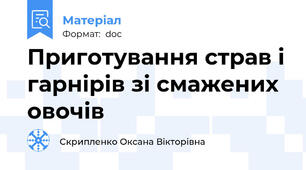 Приготування страв і гарнірів зі смажених овочів
