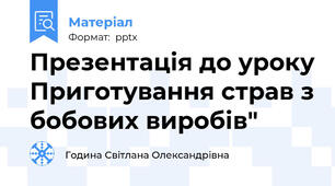 Презентація до уроку Приготування страв з бобових виробів"