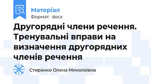 Другорядні члени речення. Тренувальні вправи на визначення другорядних членів речення