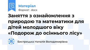 Заняття з ознайомлення з природою та математики для дітей молодшого віку  «Подорож до осіннього лісу»