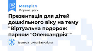 Презентація для дітей дошкільного віку на тему "Віртуальна подорож парком "Олександрія""