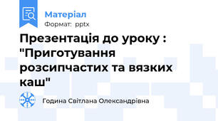 Презентація до уроку : "Приготування розсипчастих та вязких каш"