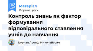 Контроль знань як фактор формування  відповідального ставлення учнів до навчання