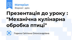 Презентація до уроку : "Механічна кулінарна обробка птиці"