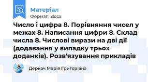 Число і цифра 8. Порівняння чисел у межах 8. Написання цифри 8. Склад числа 8. Числові вирази на дві дії (додавання у випадку трьох доданків). Розв'язування прикладів