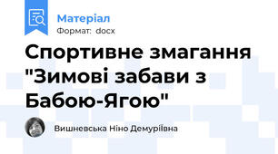 Спортивне змагання "Зимові забави з Бабою-Ягою"