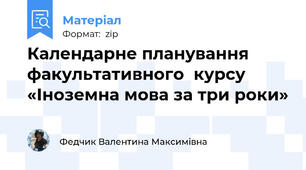 Календарне планування факультативного  курсу  «Іноземна мова за три роки»