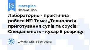 Лабораторно - практична робота №1 Тема: „Технологія приготування супів та соусів" Спеціальність - кухар 5 розряду