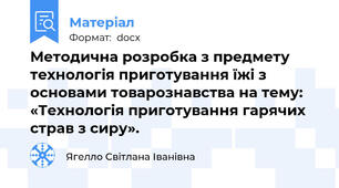 Методична розробка з предмету технологія приготування їжі з основами товарознавства на тему: «Технологія приготування гарячих страв з сиру».