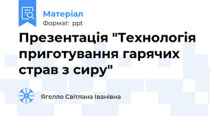 Презентація "Технологія приготування гарячих страв з сиру"