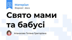 Свято мами та бабусі