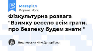 Фізкультурна розвага "Взимку весело всім грати, про безпеку будем знати "