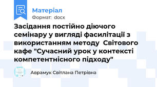 Засідання постійно діючого семінару у вигляді фасилітації з використанням методу  Світового кафе "Сучасний урок у контексті компетентнісного підходу"