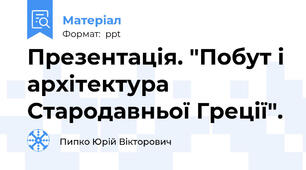 Презентація. "Побут і архітектура Стародавньої Греції".
