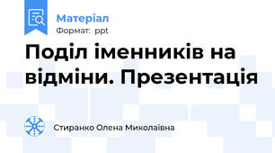 Поділ іменників на відміни. Презентація