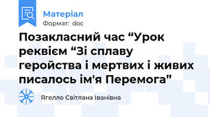 Позакласний час “Урок реквієм “Зі сплаву геройства і мертвих і живих писалось ім'я Перемога”