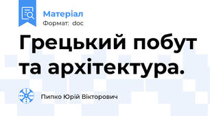 Грецький побут та архітектура.
