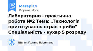 Лабораторно - практична робота №2 Тема: „Технологія приготування страв з риби"   Спеціальність - кухар 5 розряду