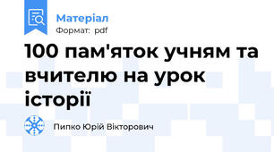 100 пам'яток учням та вчителю на урок історії