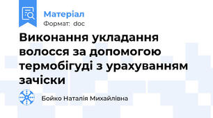 Виконання укладання волосся за допомогою термобігуді з урахуванням зачіски