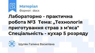 Лабораторно - практична робота №3  Тема: „Технологія приготування страв з м’яса"  Спеціальність - кухар 5 розряду