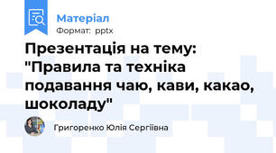 Презентація на тему: "Правила та техніка подавання чаю, кави, какао, шоколаду"