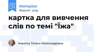 картка для вивчення слів по темі "Їжа"