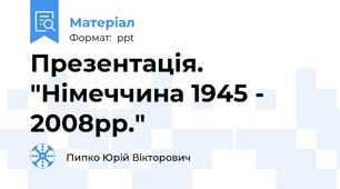 Презентація. "Німеччина 1945 - 2008рр."