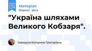 "Україна шляхами Великого Кобзаря".