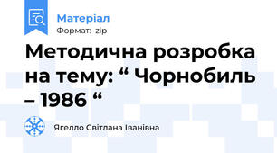 Методична розробка на тему: “ Чорнобиль – 1986 “