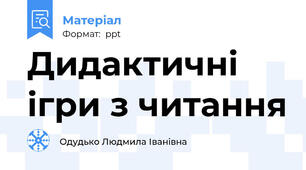 Дидактичні ігри з читання