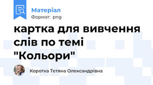 картка для вивчення слів по темі "Кольори"