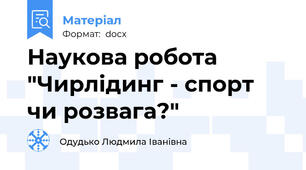 Наукова робота "Чирлідинг - спорт чи розвага?"